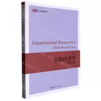 [N]实验经济学(方法与实例第2版)/匡时经济学系列-9787564240967