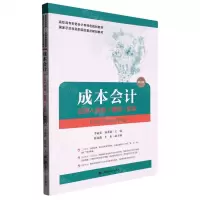 [N]成本会计(应用技能案例实训第2版高职高专财务会计类特色规划教材)-9787564240844