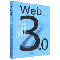 [N]Web3.0(具有颠覆性与重大机遇的第三代互联网)(精)-9787302626084