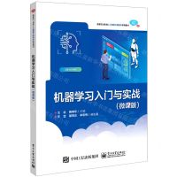 [N]机器学习入门与实战(微课版高等职业教育人工智能工程技术系列教材)-9787121448607