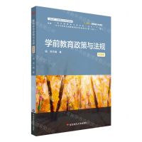 [N]学前教育政策与法规(微课版新标准学前教育专业系列教材)-9787576030938