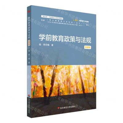 [N]学前教育政策与法规(微课版新标准学前教育专业系列教材)-9787576030938