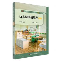 [N]幼儿园班级管理(第2版微课版教师教育精品教材)/学前教育专业系列-9787576031775