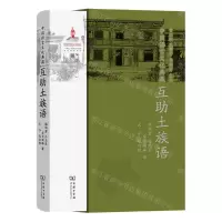 [N]互助土族语(精)/中国语言文化典藏-9787100215176