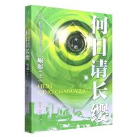 [N]何日请长缨(崛起上)-9787539661575