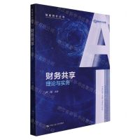 [N]财务共享(理论与实务)/智能财会丛书-9787300298757