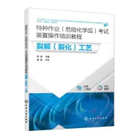 [N]裂解<裂化>工艺(全彩图解特种作业危险化学品考试装置操作培训教程)-9787122423764