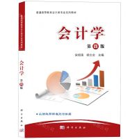 [N]会计学(第4版普通高等教育会计类专业系列教材)-9787030615985