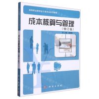 [N]成本核算与管理(修订版高等职业教育会计类专业系列教材)-9787030580092