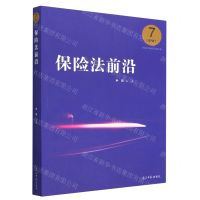 [N]保险法前沿(第7辑)-9787519465445