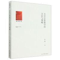 [N]小学计算教学的方法与策略/教育知库-9787519466268