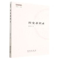 [N]经史求识录/松江丛书-9787544568760