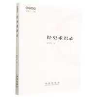 [N]经史求识录/松江丛书-9787544568760