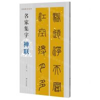 [N]名家集字禅联/名帖集字丛书-9787549425419