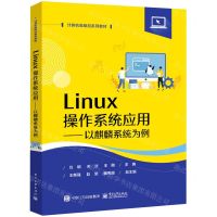 [N]Linux操作系统应用--以麒麟系统为例(计算机类精品系列教材)-9787121450761