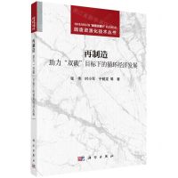 [N]再制造--助力双碳目标下的循环经济发展/固废资源化技术丛书-9787030746016