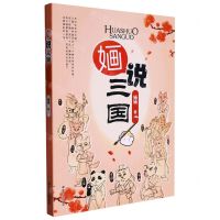 [N]婳说三国-9787546822457