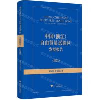 [N]中国<浙江>自由贸易试验区发展报告(2022)-9787308230445