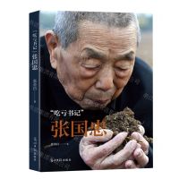 [N]吃亏书记张国忠(精)-9787519469351
