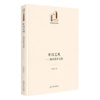 [N]昨日之风--阅读批评文集(精)/文学与艺术书系/光明社科文库-9787519470357