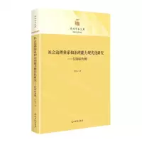 [N]社会治理体系和治理能力现代化研究--以海南为例(精)/政治与哲学书系/光明学术文库-9787519462970