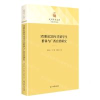 [N]20世纪30年代留学生群体与广西自治研究(精)/政治与哲学书系/光明学术文库-9787519467401