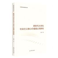 [N]新时代大学生社会主义核心价值观认同研究(精)/思想政治教育研究文库-9787519468071