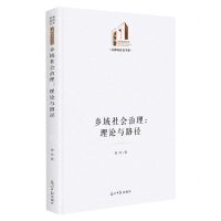[N]乡域社会治理--理论与路径(精)/法律与社会书系/光明社科文库-9787519468309