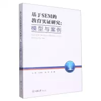 [N]基于SEM的教育实证研究--模型与案例-9787568935906