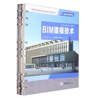 [N]BIM建模技术(高等职业教育建设工程管理类专业系列教材)-9787568936774
