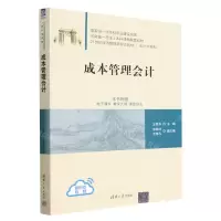 [N]成本管理会计(21世纪经济管理新形态教材)/会计学系列-9787302627937