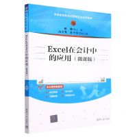 [N]Excel在会计中的应用(微课版普通高等教育经管类专业系列教材)-9787302620600
