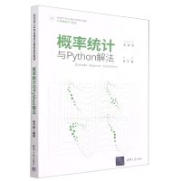 [N]概率统计与Python解法(计算机科学与技术面向新工科专业建设计算机系列教材)-9787302618591