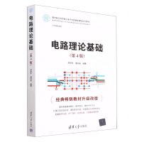 [N]电路理论基础(第4版面向新工科的电工电子信息基础课程系列教材)-9787302627494