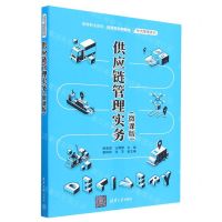 [N]供应链管理实务(微课版高等职业院校应用型创新教材)/物流管理系列-9787302624660