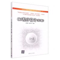[N]C#程序设计(第2版高等教育国家级教学成果奖配套教材)/大学计算机基础教育特色教材系列-9787302626176