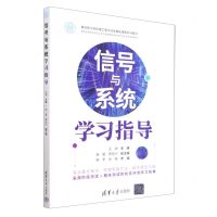 [N]信号与系统学习指导(面向新工科的电工电子信息基础课程系列教材)-9787302625025