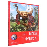 [N]显生宙中生代(2亿5217万年前-6600万年前2)/46亿年的奇迹地球简史-9787020161065
