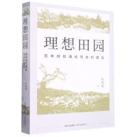 [N]理想田园(百年地权演化与乡村建设)-9787547321164