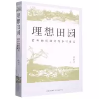[N]理想田园(百年地权演化与乡村建设)-9787547321164