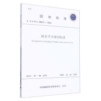 [N]城市节水规划标准(T\CUWA30052-2022)/团体标准-1551821046