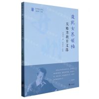 [N]造就女界领袖(吴贻芳教育文选)/开明教育书系-9787513177306