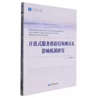 [N]开放式服务创新结构测量及影响机制研究/经管文库-9787509689387
