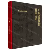 [N]广东省博物馆藏品大系(出土出水文物卷)(精)-9787501078387