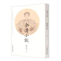 [N]全清小说(康熙卷8)-9787501078677