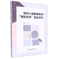[N]高校心理健康教育课程思政建设研究-9787576805581