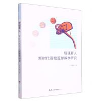 [N]铸魂育人(新时代高校篮球教学研究)-9787556308323