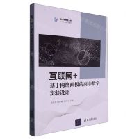 [N]互联网+基于网络画板的高中数学实验设计/数学新教育丛书-9787302619970