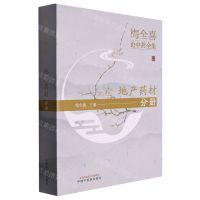 [N]梅全喜论中药全集(地产药材分册)-9787513279147