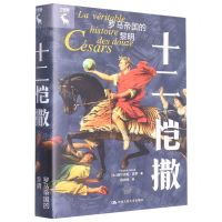 [N]十二恺撒(罗马帝国的黎明)(精)-9787300311586
